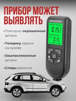 Толщиномер автомобильный; толщиномер автомобильный лакокрасочных покрытий