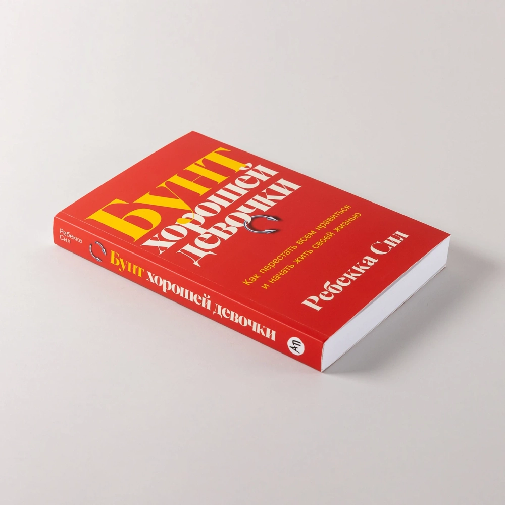 Бунт хорошей девочки: Как перестать всем нравиться и начать жить своей жизнью