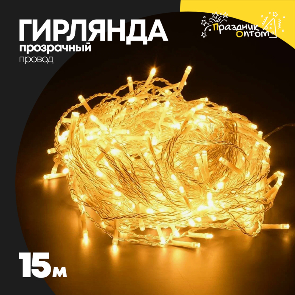 гирлянда 15м белый провод (желтый)