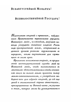 О Кавказской линии | И. Л. Дебу