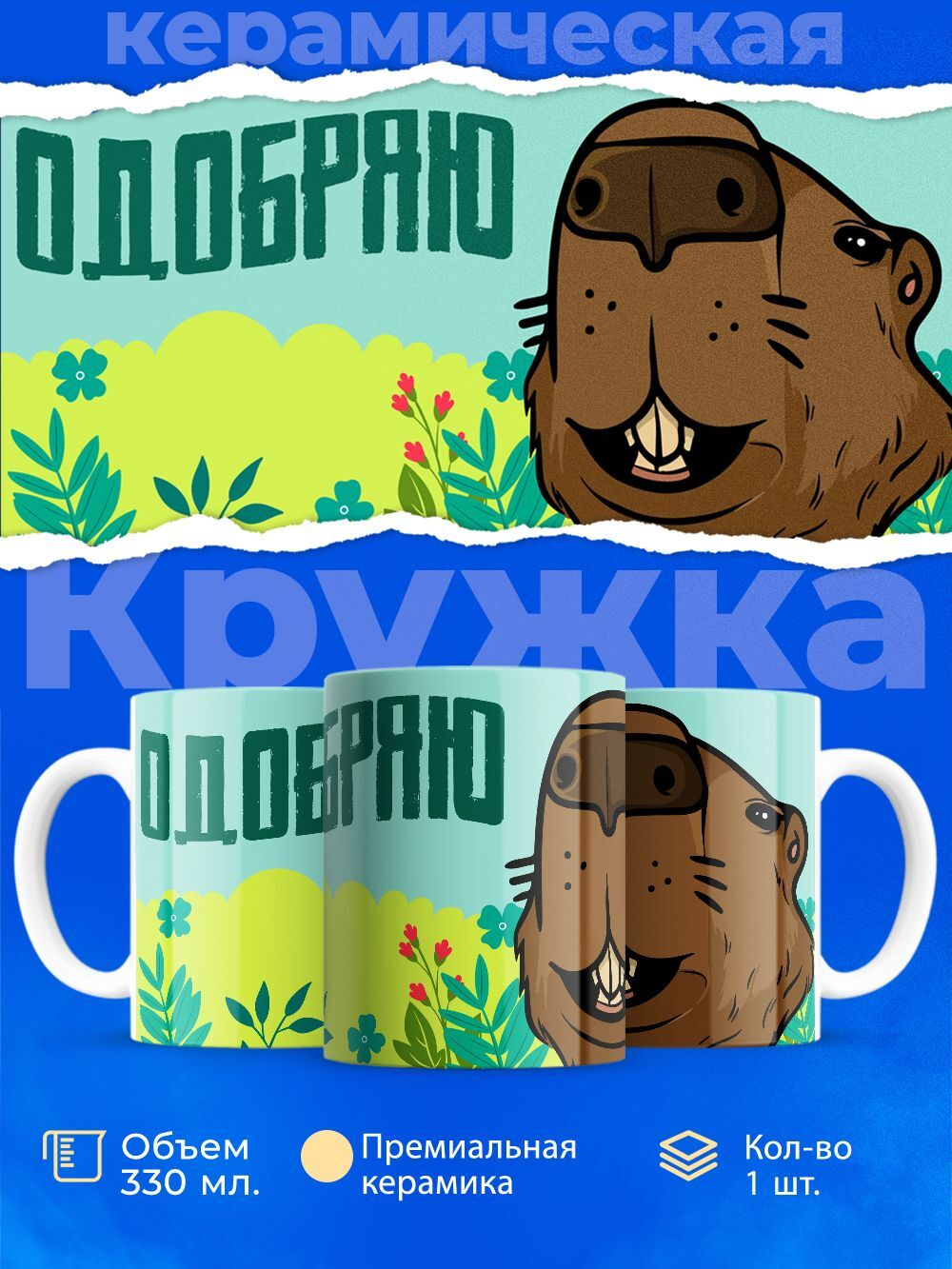 Кружка капибара, 330мл, 1шт.