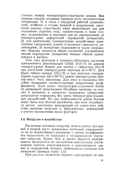 Расчет железобетонных конструкций по прочности, трещиностойкости и деформациям | А.С. Залесов