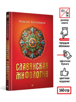 Славянская мифология