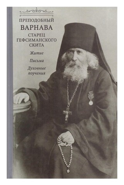 Преподобный Варнава, старец Гефсиманского скита. Житие, письма, духовные поучения