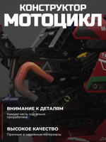 Конструктор спортивный мотоцикл 470 деталей, красный