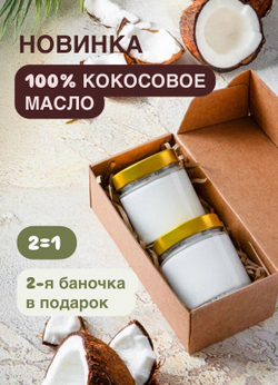 Кокосовое масло по акции 1+1