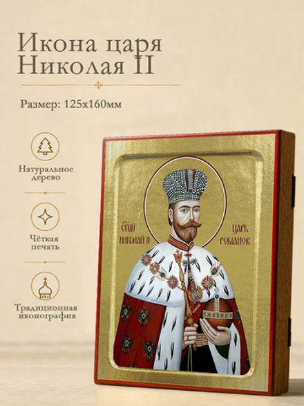 Икона Николая II, страстотерпца царя: живописная на дереве: 125 х 160 (Синопсисъ)