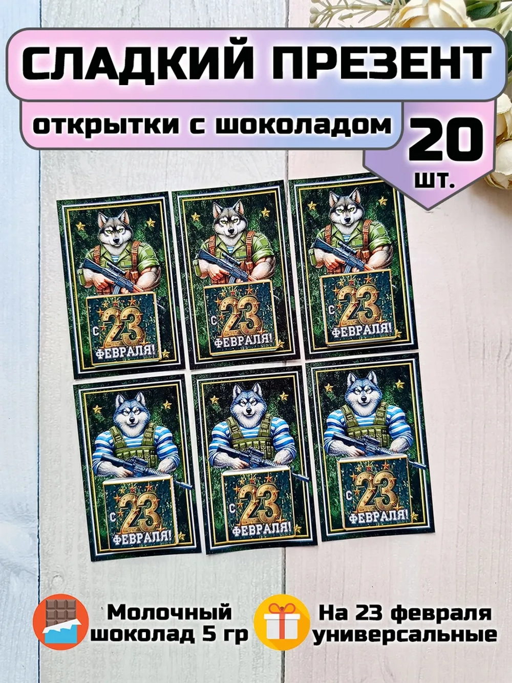 Открытки с шоколадом на 23 февраля