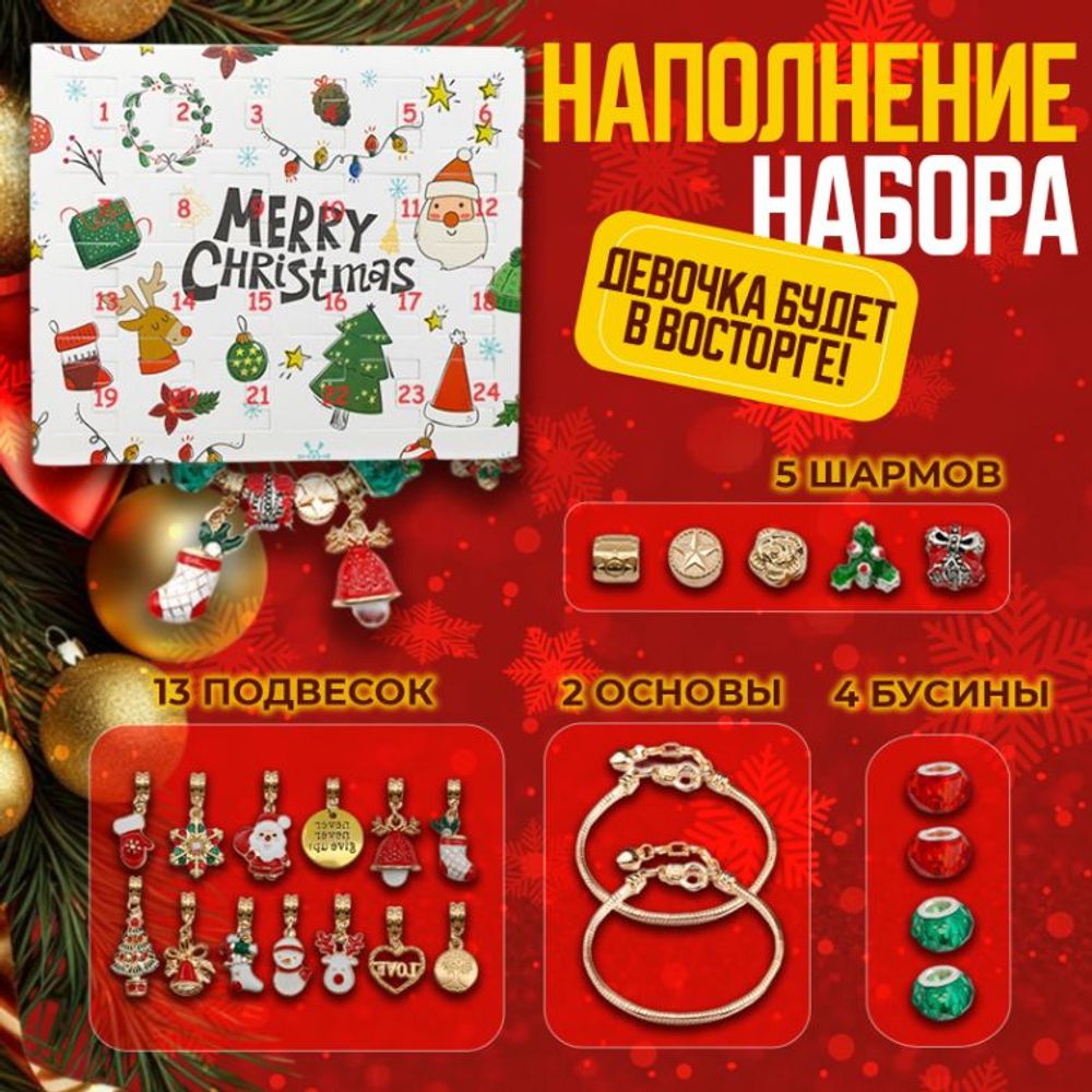 Набор для создания браслетов "Адвент" новогодний, 24 предмета