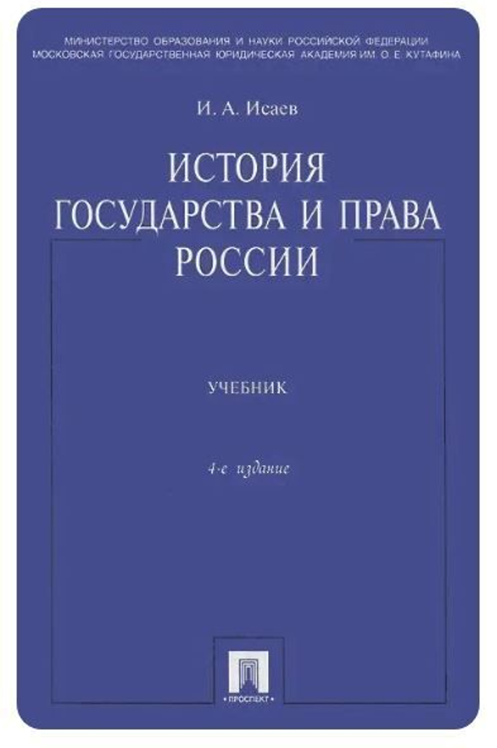 История государства и права России