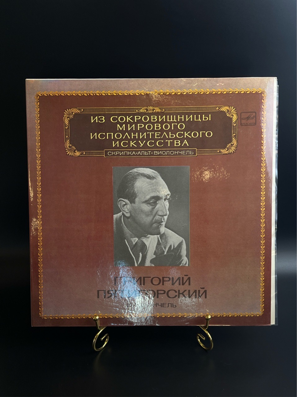 2 LP Григорий Пятигорский - виолончель. Из Сокровищницы Мирового Исполнительского Искусства. 2 Виниловые пластинки 12 дюймов. Мелодия СССР 1983 год.