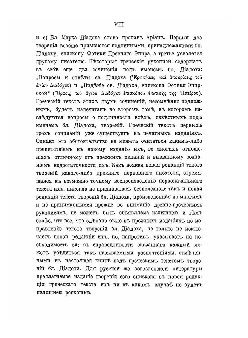 Блаженный Диадох епископ Фотики древнего Эпира, и его творения. Том 1 | К. Попов