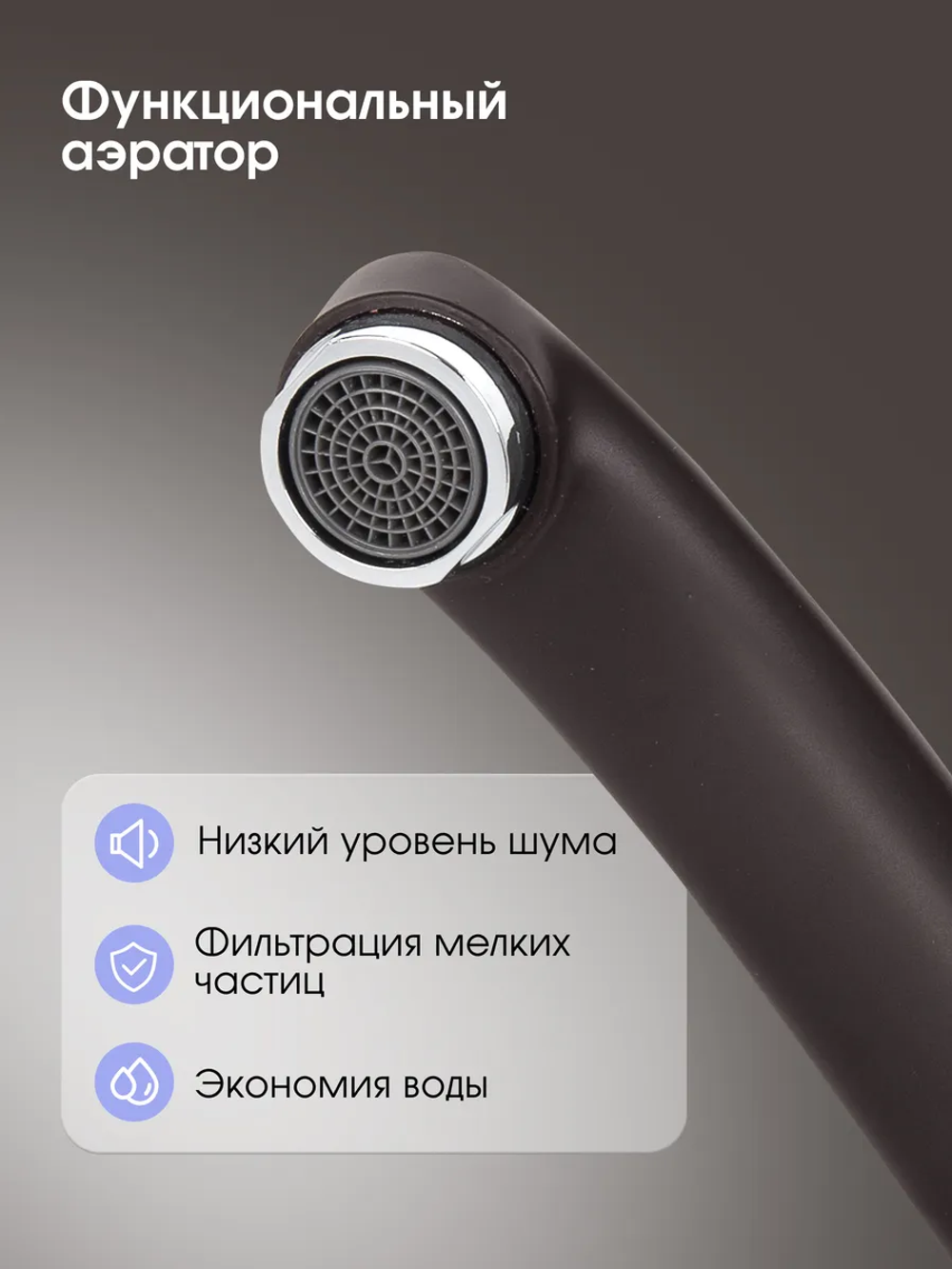 Кухонный смеситель ZIGMUND & SHTAIN ZS0200 Швейцарский шоколад