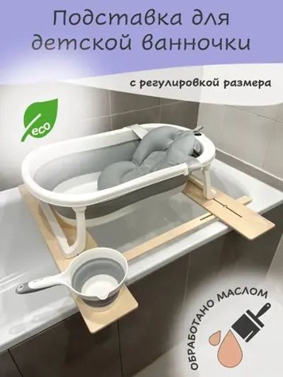 Подставка для ванночки для купания новорожденных 80D