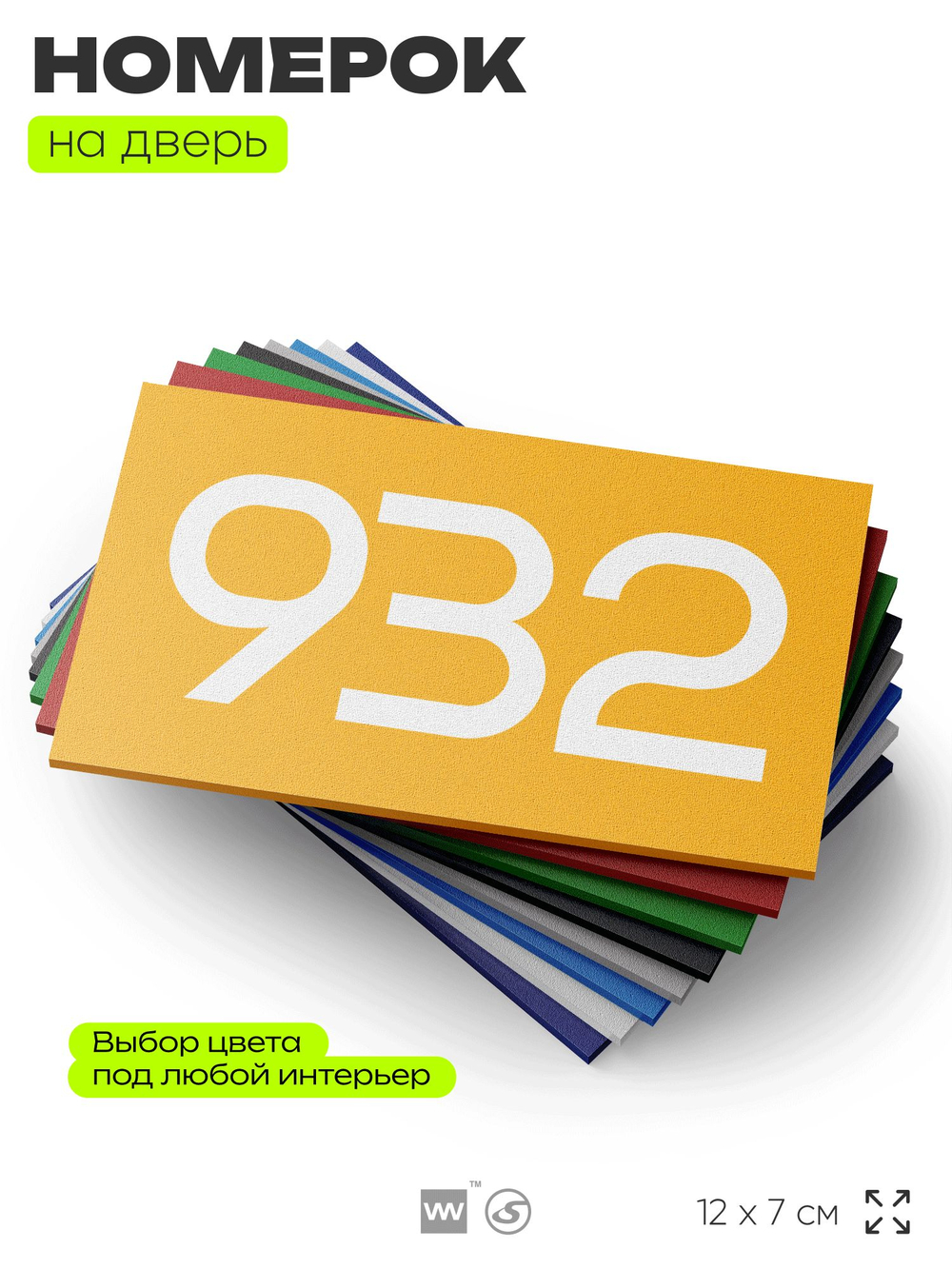 Номер на дверь 932, табличка на дверь для офиса, квартиры, кабинета, аудитории, склада, желтая 120х70 мм, Айдентика Технолоджи