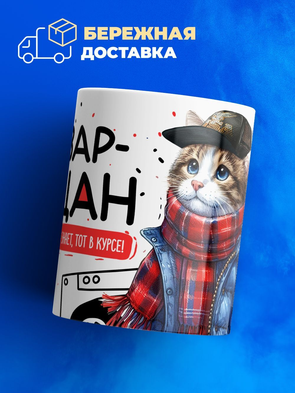 Кружка ТМ Ларец, Назар пацан. Кто его знает - тот в курсе, 330мл, 1шт