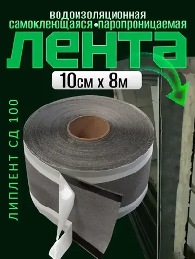 Лента пароизоляционная наружная для окон и дверей /Липлент СД 100/ 8 метров