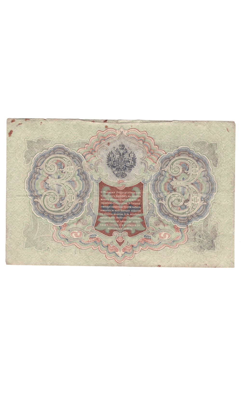 3 рубля 1905 года ОО 906036 (управляющий Шипов/кассир Гаврилов) VG-F