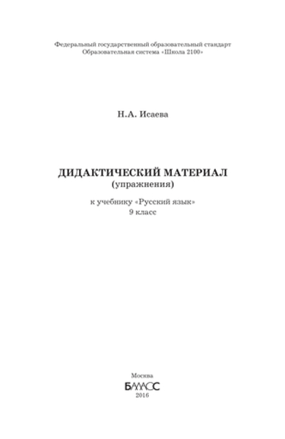 Русский язык 9 кл. Дидактический материал
