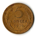 5 копеек 1930 год СССР