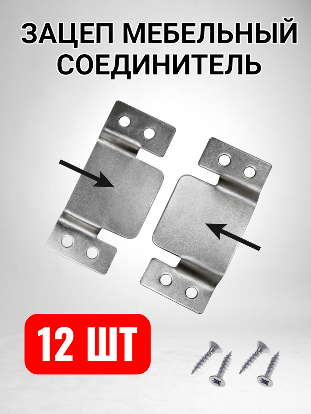 Зацеп мебельный соединитель крокодил гребенка - 12 шт