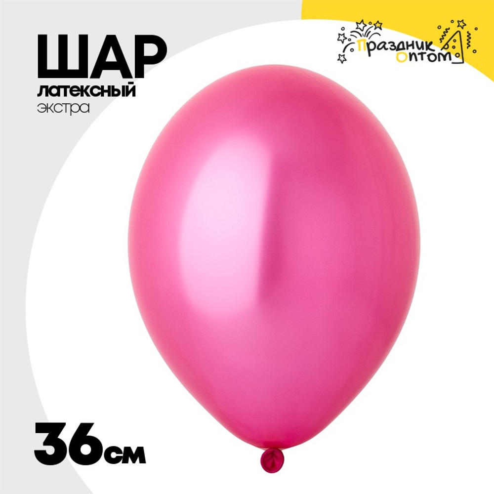 Шар латексный Экстра Металлик 36 см (Розовый)