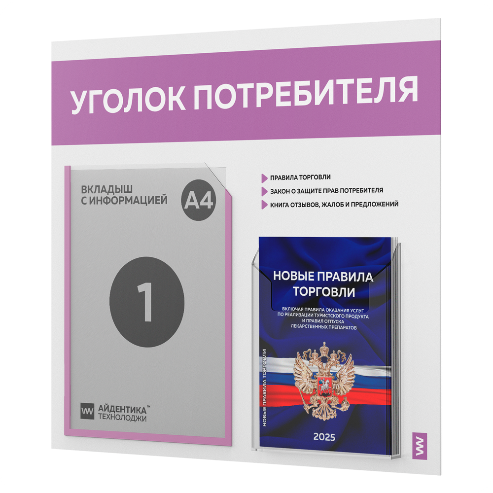 Уголок потребителя + комплект книг, стенд белый с лавандовым, 2 кармана, серия Light Color Plus, Айдентика Технолоджи