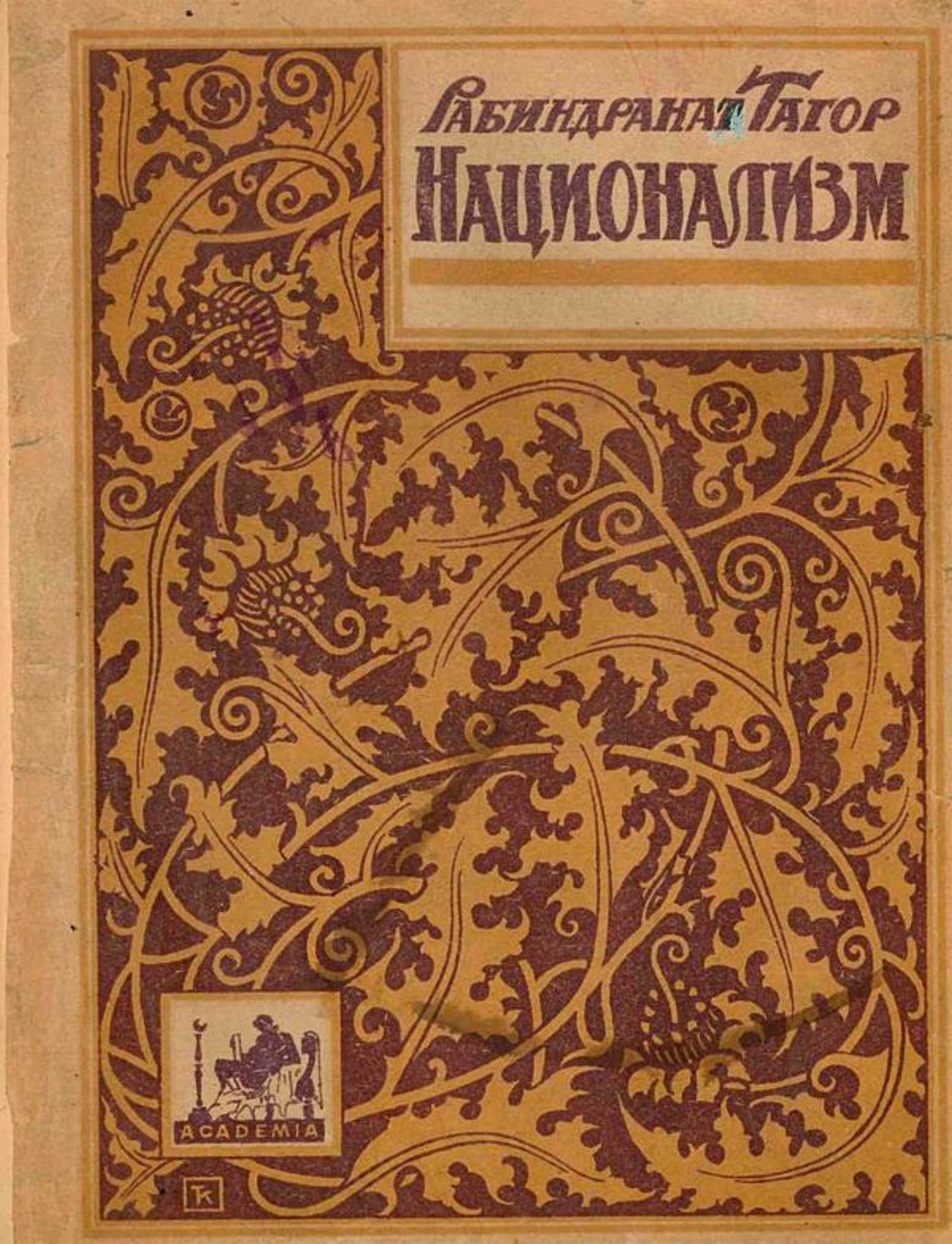 Национализм | Рабиндранат Тагор