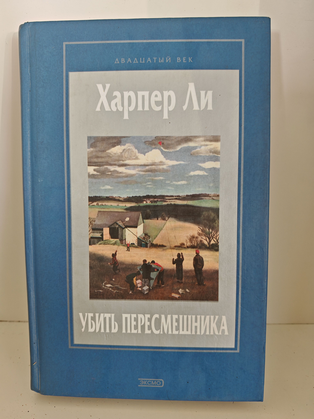 Убить пересмешника