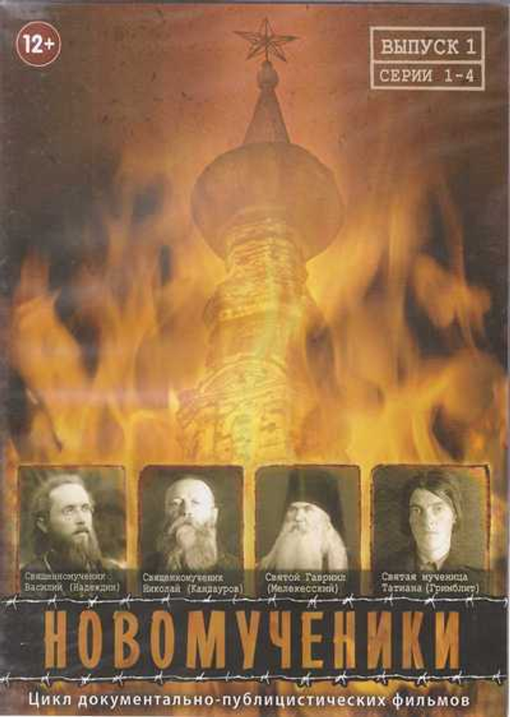 DVD - НОВОМУЧЕНИКИ. Цикл документально-публицистических фильмов