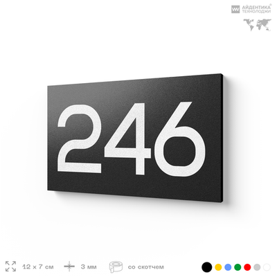 Номер на дверь 246, табличка на дверь для офиса, квартиры, кабинета, аудитории, склада, черная 120х70 мм, Айдентика Технолоджи