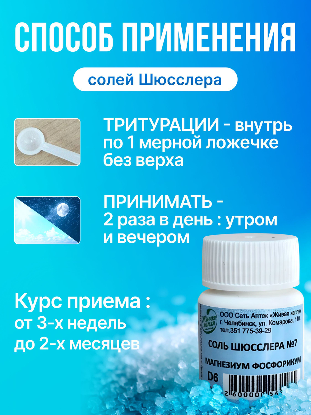 СОЛЬ ШЮССЛЕРА №7 МАГНЕЗИУМ ФОСФОРИКУМ D6 10г