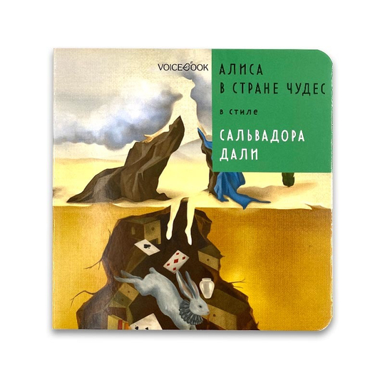 Алиса в стране чудес в стиле Сальвадора Дали