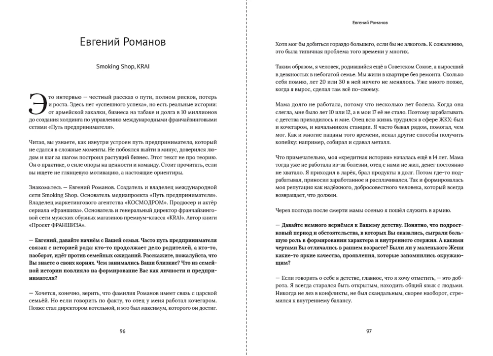 Франчайзинг по любви. 12 историй предпринимателей, которые меняют индустрию