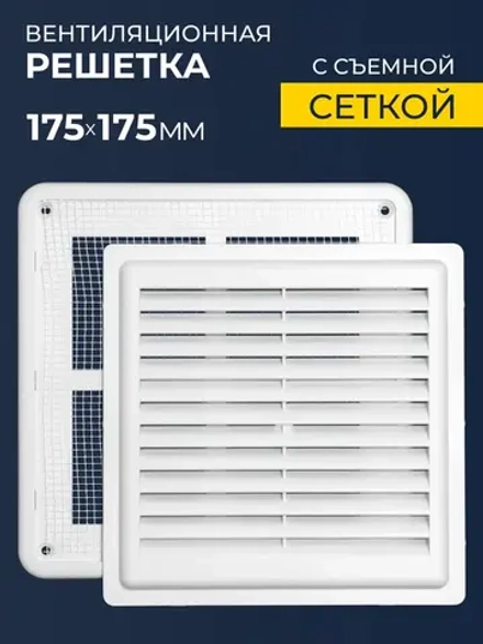 Решетка вентиляционная ARTPLAST РВ1717СР разъемная с сеткой 175*175