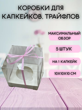 КОМПЛЕКТ панорамных коробок для 1 капкейка - 5 шт