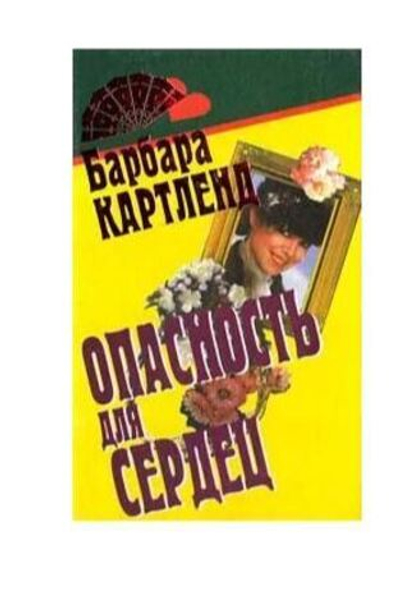 Опасность для сердец