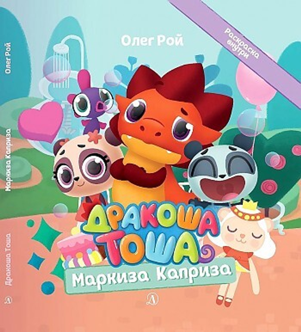 Дракоша Тоша. Маркиза Каприза, изд.: Детская Литература, авт.: Рой Олег, серия.: Дракоша Тоша