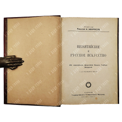 Некрасов А. И. Византийское и русское искусство, 1924.