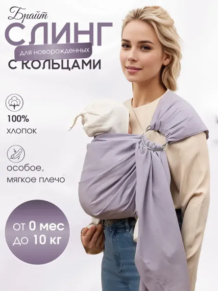 Слинг с кольцами Чудо-Чадо «Брайт» серо-сиреневый хлопок с 0 мес