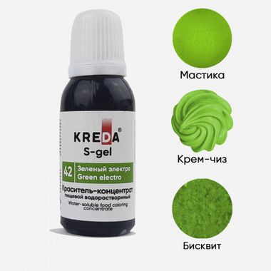 S-gel 42 зеленый электро, краситель концентрат универсальный пищевой 20мл