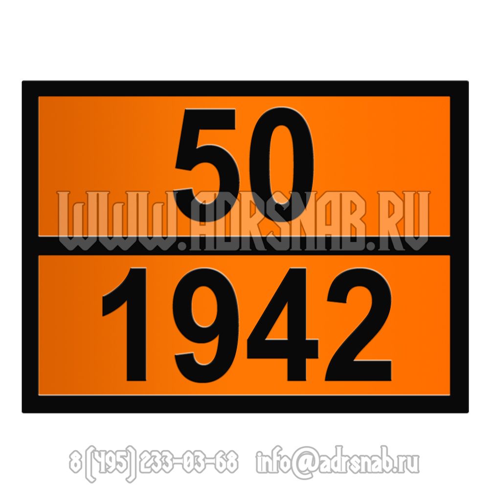 Табличка оранжевого цвета 50-1942 (АММОНИЯ НИТРАТ)