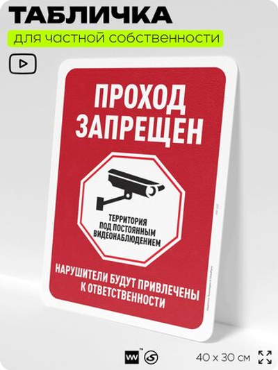 Табличка для частной территории "Проход запрещен", на дом, для участка, организаций и частных территорий, предупреждающая, 40х30 см, Silver Plane x Айдентика Технолоджи