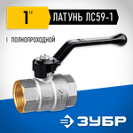ЗУБР d 1″, ручка-рычаг, шаровой кран (51322-1)