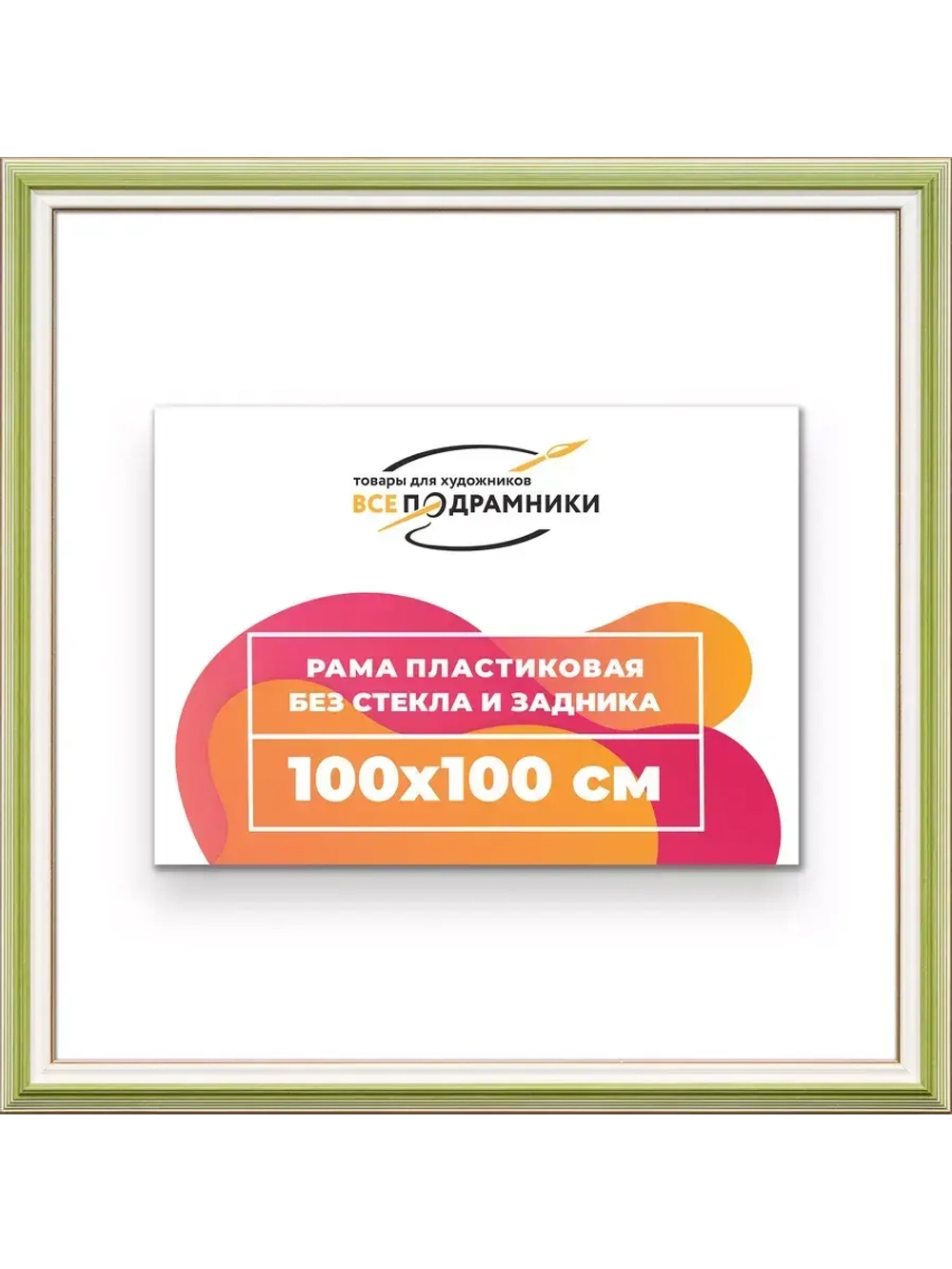 Рама для картин и фотографий 100x100