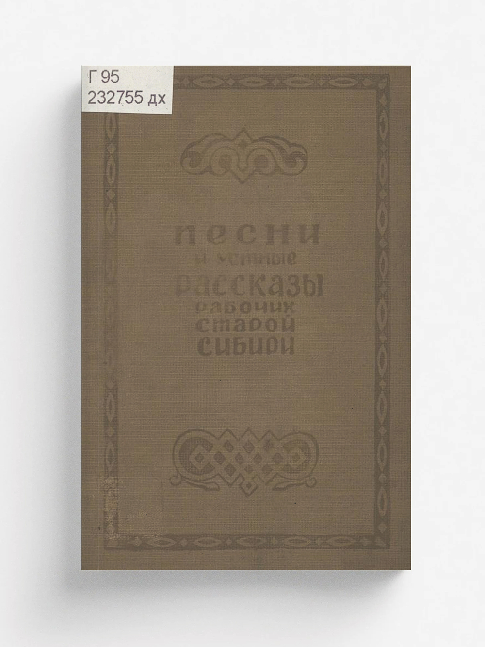 Песни и устные рассказы рабочих старой Сибири | Гуревич Александр Вениаминович