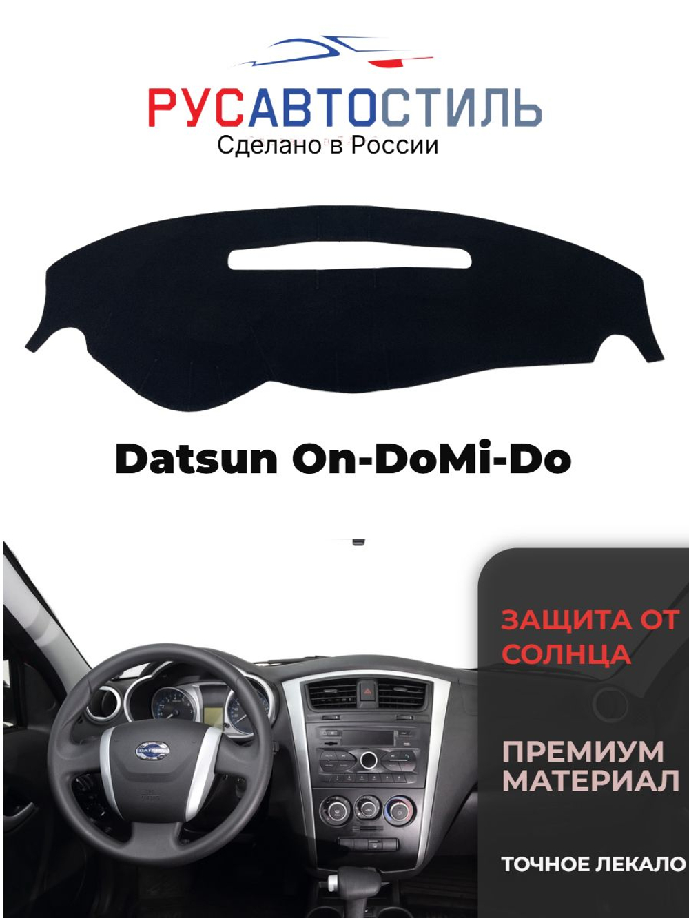 Накидка на панель из алькантары на Datsun On-Do/Mi-Do