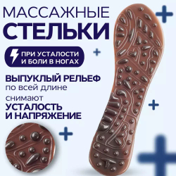 Массажные стельки для обуви при усталости и напряжении в ногах