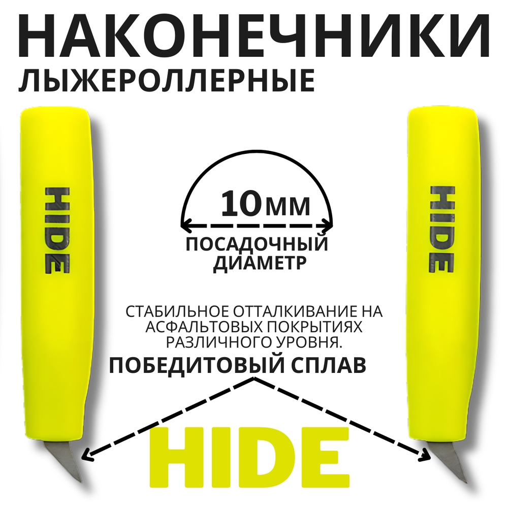 Наконечники лыжероллерные HIDE 10 мм