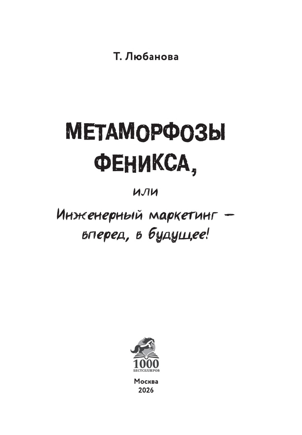 Метаморфозы Феникса